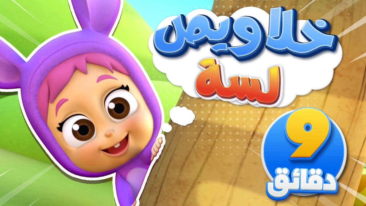 أغنية خلاويص ومجموعة أغاني الأطفال | قناة نونو بيبي | Nono Baby - YouTube
