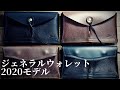 通帳入れ、オーガナイザーとしても使える革財布「ジェネラルウォレット」のご紹介です。