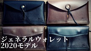 通帳入れ、オーガナイザーとしても使える革財布「ジェネラルウォレット」のご紹介です。