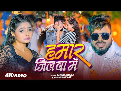 हमार जिलवा मे | Monu Albela | Video | Hamar Jilwa Me | Khushi Kakkar | New Bhojpuri Song 2026