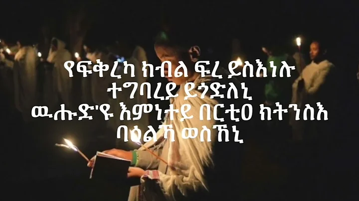 Eritrean orthodox mezmur Yefkrekaye 2022
