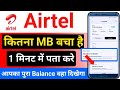 airtel mein kitna mb bacha hai kaise check kare | airtel mb check | net balance check in airtel