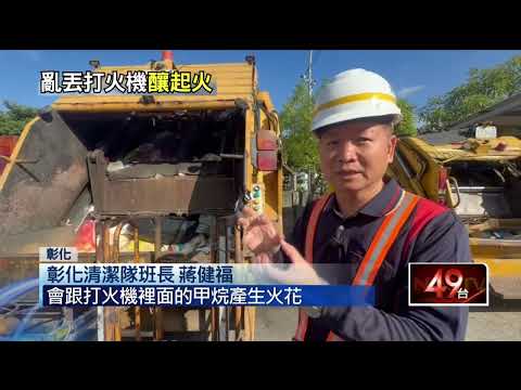 A garbage truck in Changhua suddenly burst into sparks; sanitation workers identified the culprit...