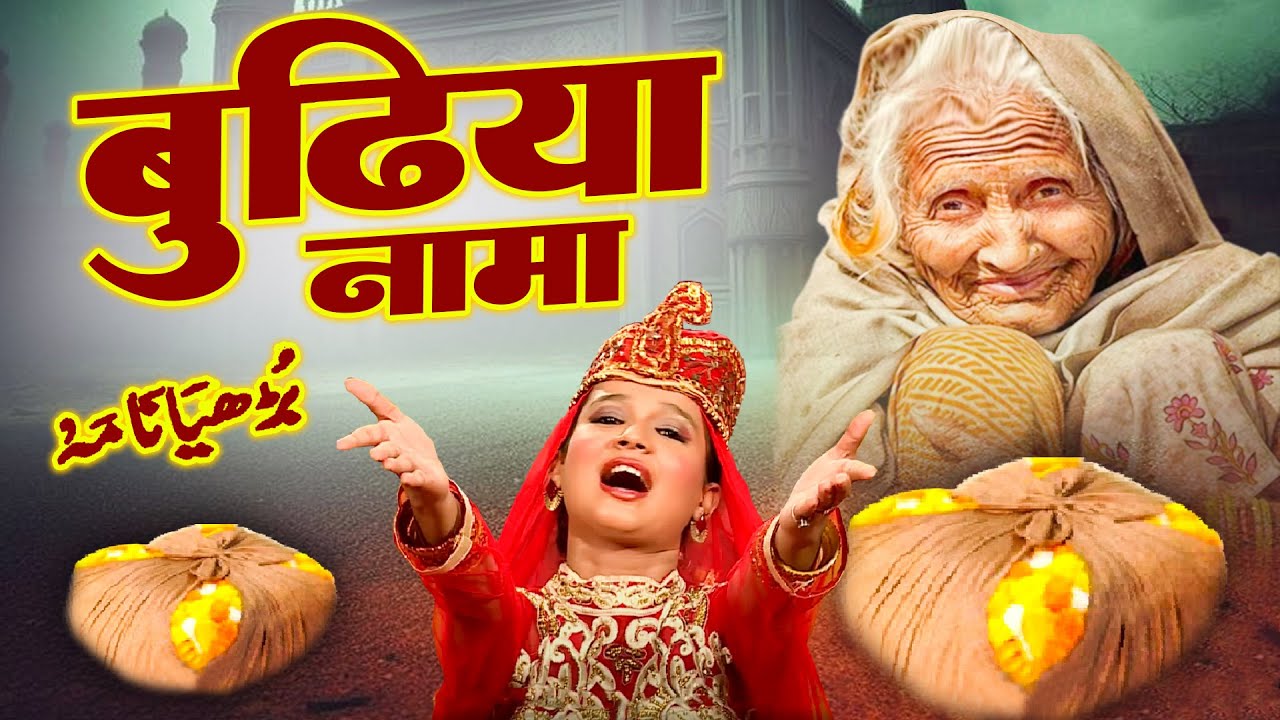 लाजवाब वाकया ~ Budhiya Nama Waqia  ~ Neha Naaz  ~ World Famous Waqia ~ Islamic Waqia 2025