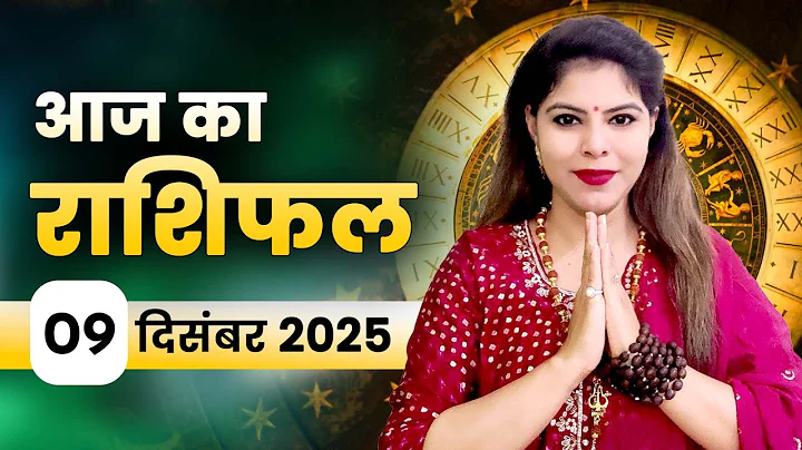आज का राशिफल 09 दिसंबर 2025, मंगलवार: नए मौके मिलेंगे, आर्थिक स्थिति होगी मजबूत