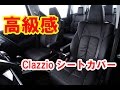 【Clazzio】シートカバー買ってみた・後半取付編【新型アルファード・ヴェルファイア30系】