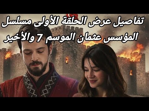 تفاصيل عرض الحلقة الأولى مسلسل المؤسس عثمان الموسم 7 والأخير