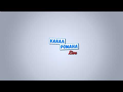 Прямая трансляция пользователя Канал Романа LIVE