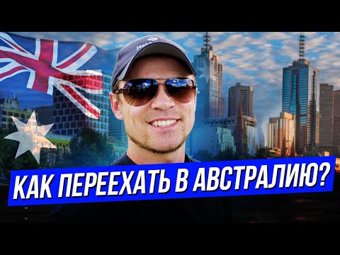 Способы иммиграции в Австралию, интервью с Вадимом Герасимовым