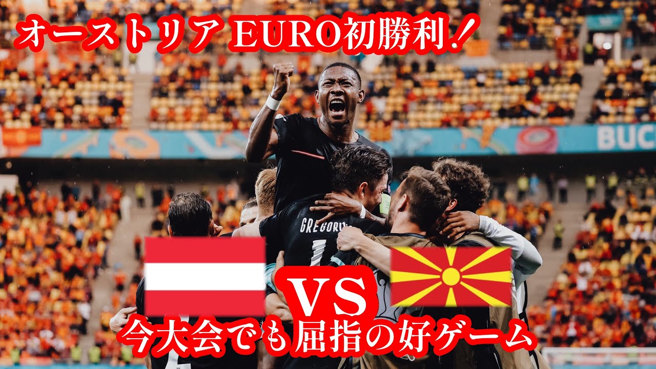 ドイツよりドイツ Euro グループc オーストリア対北マケドニアを振り返る マッチレビュー Youtube