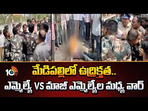 High Tension At Medipally |Cong vs BRS|మేడిపల్లిలో ఉద్రిక్తత..ఎమ్మెల్యే vs మాజీ ఎమ్మెల్యేల మధ్య వార్ - 10TVNEWSTELUGU