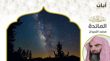 المصحف المرتل - محمد اللحيدان - سورة المائدة