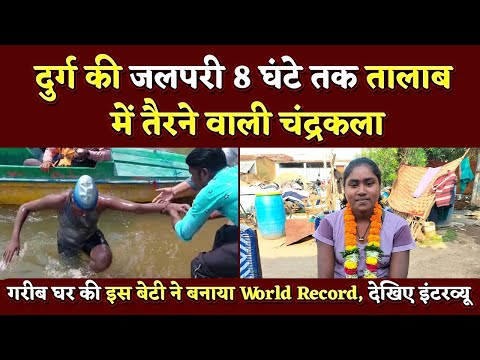 Durg की Chandrakala Ojha ने तालाब में तैरकर बनाया World रिकॉर्ड | Bhilai Times | Labhesh Ghosh |