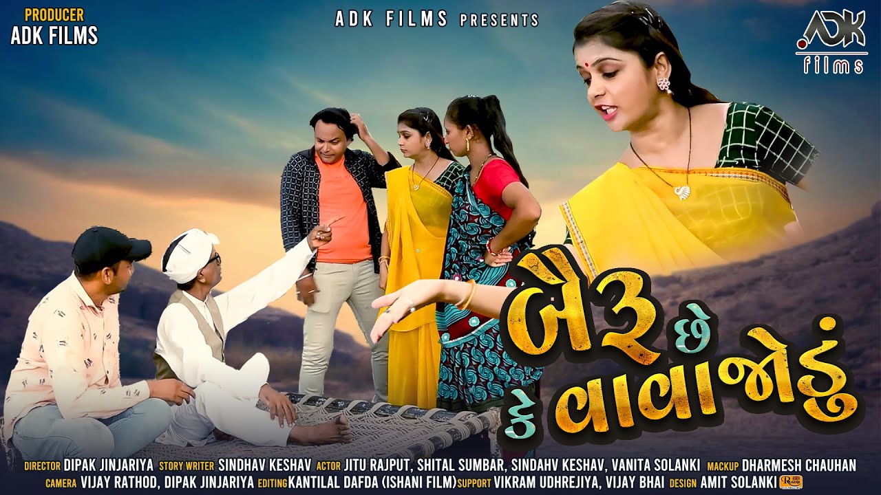 બૈરું છે કે વાવજોડું | BAIRU CHE K VAVAJODU | NEW SHORT FILM 2022 | ADK FILMS | NEW SHORT FILMS 2022