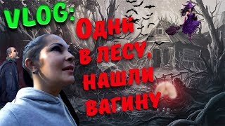 VLOG: Горы.Одни в лесу! Нашли большую ВАГИНУ! VLOG: Горы.Одни в лесу! Нашли большую ВАГИНУ!