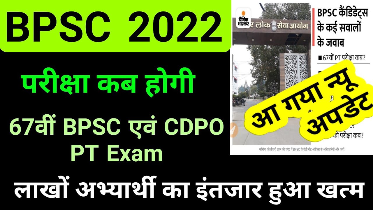 न्यू अपडेट || bpsc exam date 2022 || 67th bpsc pt || bpsc cdpo exam ...