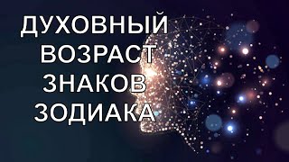 ДУХОВНЫЙ ВОЗРАСТ КАЖДОГО ЗНАКА ЗОДИАКА. Какой психологический возраст у разных знаков Зодиака?