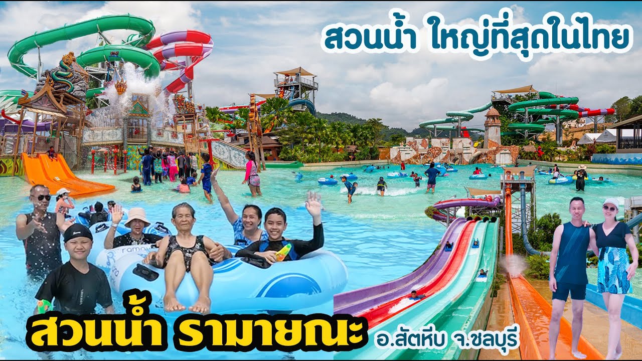 สวนน้ำรามายณะ  Ramayana Water Park  อ.สัตหีบ จ.ชลบุรี 