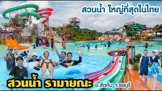 สวนน้ำรามายณะ Ramayana Water Park อ.สัตหีบ จ.ชลบุรี #ชลบุรี #waterpark #ที่เที่ยวชลบุรี