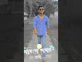 আমি তো আমার আছি তুই আসিস তোর