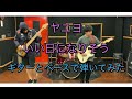 【いい日になりそう/ヤユヨ】ギターとベースで弾いてみた【ジョンソンボディケアCM曲】