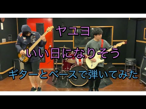 【いい日になりそう/ヤユヨ】ギターとベースで弾いてみた【ジョンソンボディケアCM曲】