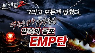 핵무기 보다 치명적인 암흑의 공포 EMP탄♠그리고 모든게 멈췄다☆본게임2 Ep50☆