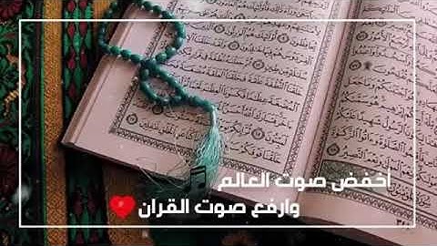 أخفض صوت العالم وارفع صوت القرآن الكريم لانو مافي اجمل من هيك ،😍😍