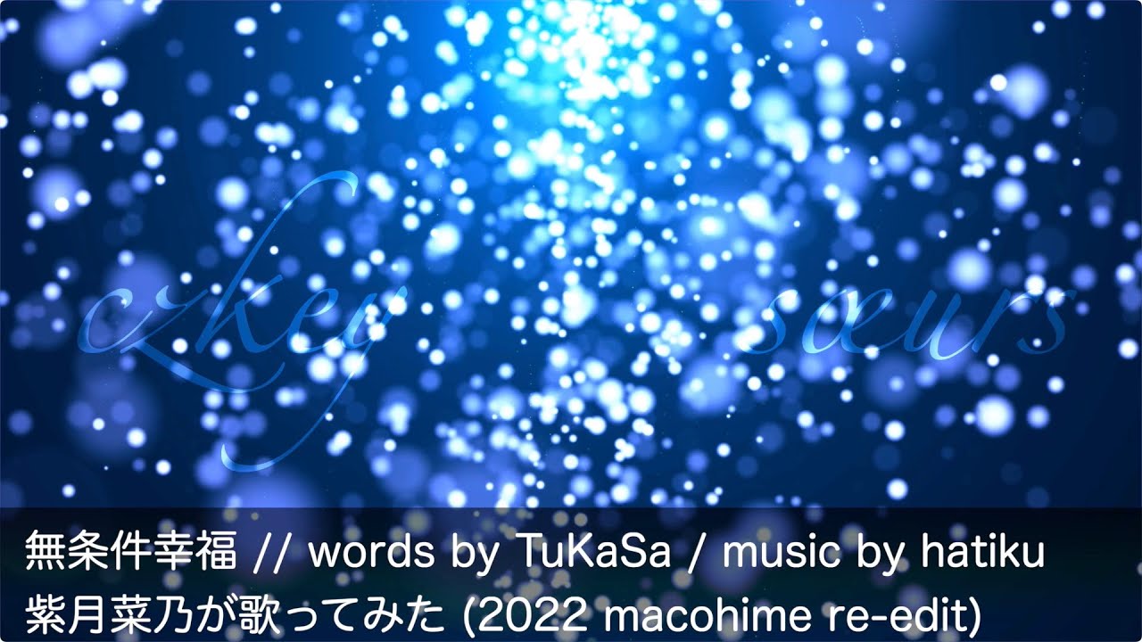 無条件幸福 - ボカロ互助会 / 紫月菜乃 が歌ってみた (2022 macohime re-edit)