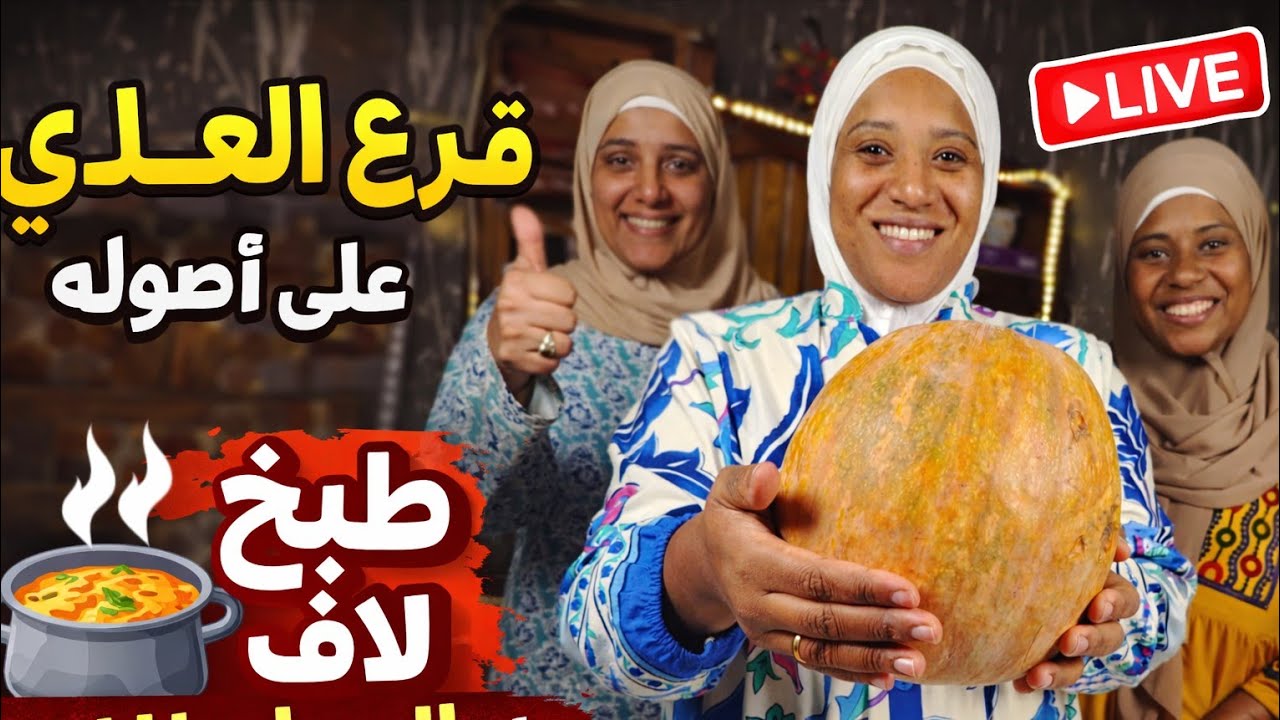 قرع العسل البلدي على أصوله 🔥 طبخ على الهوا مباشرة | بث مباشر