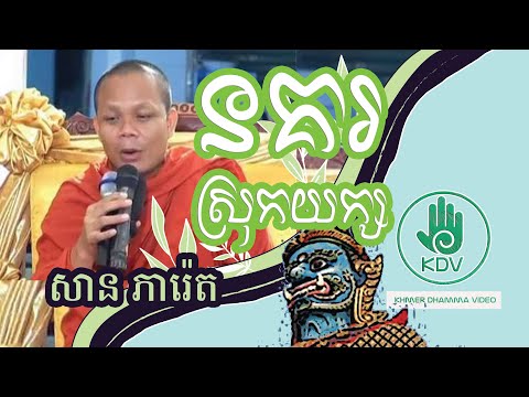 នគរស្រុកយក្ស - សាន ភារ៉េត - San Pheareth - Khmer Dhamma Video - 2018 - [Khmer Dhamma Video]