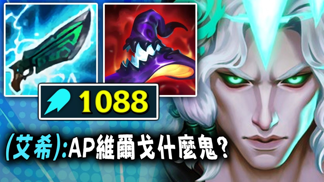 Nightblue3 中文版｜維爾戈這樣玩不對吧？結果超猛（1088 AP）