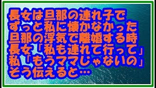 【スカッとする話 修羅場】長女は旦那の連れ子で6年間私になついてくれなかった 旦那が浮気して離婚することになった 長女「私も連れて行って」私「もうあなたの母ではないの」 スカッとLive!! 【スカッとする話 修羅場】長女は旦那の連れ子で6年間私になついてくれなかった 旦那が浮気して離婚することになった 長女「私も連れて行って」私「もうあなたの母ではないの」 スカッとLive!!