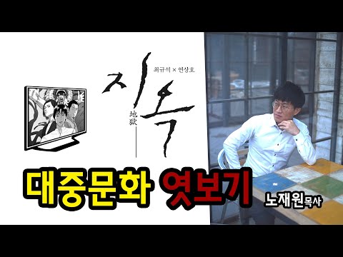 웹툰 지옥 대중문화 엿보기 