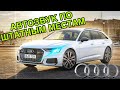 Audi A6 - автозвук по штатным местам