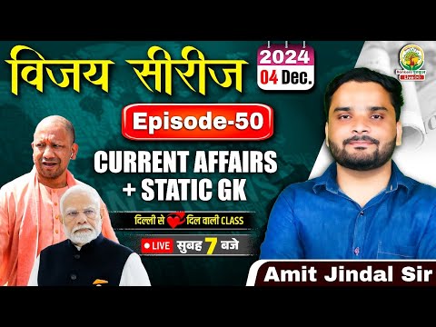 🔴4 December 2024 Current Affairs | Daily Current Affairs | CGL,CHSL,GD,RPF,ALP | Amit Jindal Sir