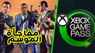 على الاكس بوكس الجيم باس  GTA5 نزول لعبة