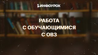 Организация Работы С Обучающимися С Ограниченными Возможностями Здоровья (Овз) В Контексте Фгос