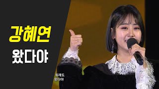 강혜연 - 왔다야 (You're the best)