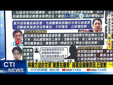 【每日必看】福德宮董事長送多節甘蔗 竟被蔣萬安"丟在路邊"廟方撿回｜甘蔗被丟包真相 里長還原過程:因逐桌敬酒一時疏忽釀誤會 20260929