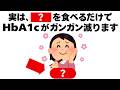 HbA1cはコレを食べるだけでガンガン減っていきます 知ってるだけで得する健康雑学