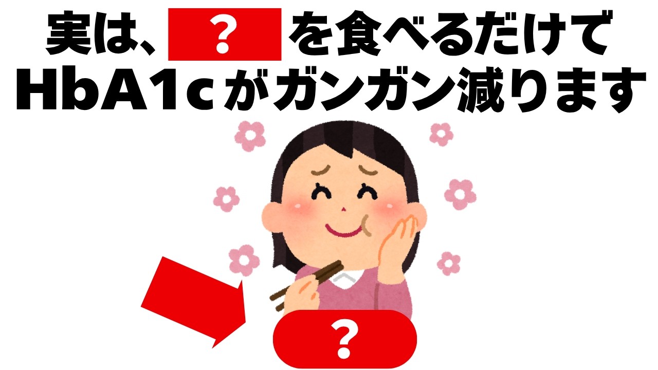 HbA1cはコレを食べるだけでガンガン減っていきます 知ってるだけで得する健康雑学