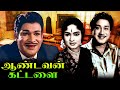 Aandavan Kattalai Tamil Full Movie | ஆண்டவன் கட்டளை | Sivaji, Deevika, Asokan