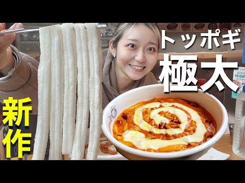 何これ、激太長もち？？？激辛トッポキの王道、ヨプトッポキから新作でたよ！あとゴンチャの私おすすめカスタム【モッパン】