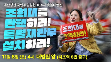 [촛불 생중계] "조희대를 탄핵하라! 특별재판부 설치하라!" 내란청산 국민주권실현 164차 촛불대행진 11/8(토) 오후 4시 대법원 앞 (서초역 8번 출구)