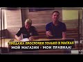 ПРОДАЖА ПРОСРОЧКИ ТОЛЬКО В МАСКАХ! МОЙ МАГАЗИН - МОИ ПРАВИЛА!(ПРОДОЛЖЕНИЕ)