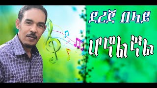Dereje Belay Honolegnal-ደረጀ በላይ ሆኖልኛል