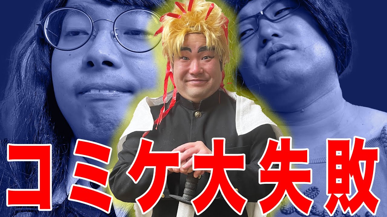 コミケでコスプレ、同人誌、カメコそれぞれで失敗をするオタクたち【タナトス】【ナカリーヌとべち子】【なかっさんと田辺】