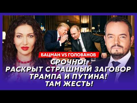 Бацман vs Голованов. В эти минуты! У Трампа нервный срыв! Вэнса готовят к присяге! Подробности!