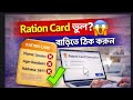 Ration Card Correction Online | বাড়িতে বসেই ভুল ঠিক করবেন Step by Step